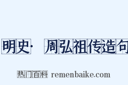 明史·周弘祖传造句是什么意思的图片